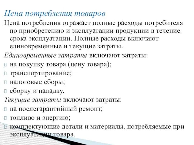 Цена потребления товаров Цена потребления отражает полные расходы потребителя по приобретению и