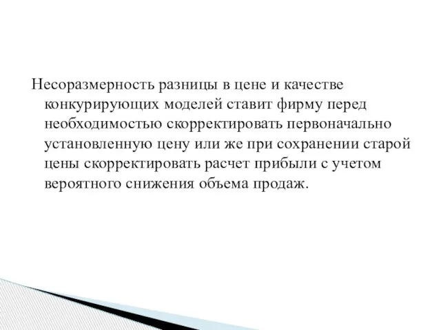 Несоразмерность разницы в цене и качестве конкурирующих моделей ставит фирму перед необходимостью