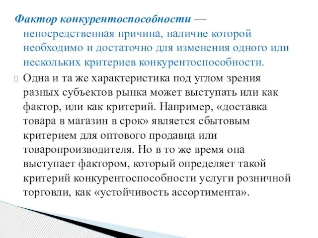 Фактор конкурентоспособности — непосредственная причина, наличие которой необходимо и достаточно для изменения