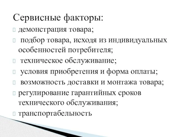 Сервисные факторы: демонстрация товара; подбор товара, исходя из индивидуальных особенностей потребителя; техническое