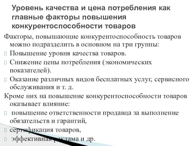 Факторы, повышающие конкурентоспособность товаров можно подразделить в основном на три группы: Повышение