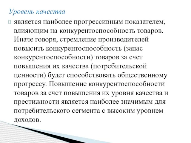 Уровень качества является наиболее прогрессивным показателем, влияющим на конкурентоспособность товаров. Иначе говоря,