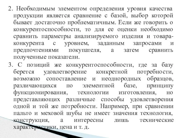 2. Необходимым элементом определения уровня качества продукции является сравнение с базой, выбор