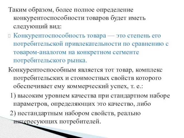 Таким образом, более полное определение конкурентоспособности товаров будет иметь следующий вид: Конкурентоспособность