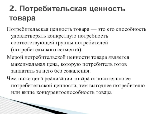 Потребительская ценность товара — это его способность удовлетворять конкретную потребность соответствующей группы