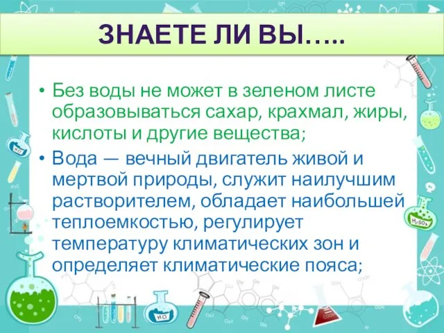 ЗНАЕТЕ ЛИ ВЫ….. Без воды не может в зеленом листе образовываться сахар,