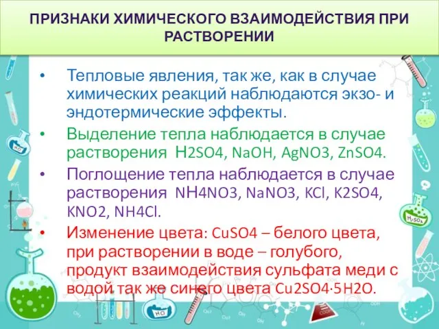 ПРИЗНАКИ ХИМИЧЕСКОГО ВЗАИМОДЕЙСТВИЯ ПРИ РАСТВОРЕНИИ Тепловые явления, так же, как в случае