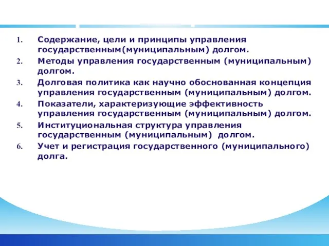 Вопросы лекции Содержание, цели и принципы управления государственным(муниципальным) долгом. Методы управления государственным