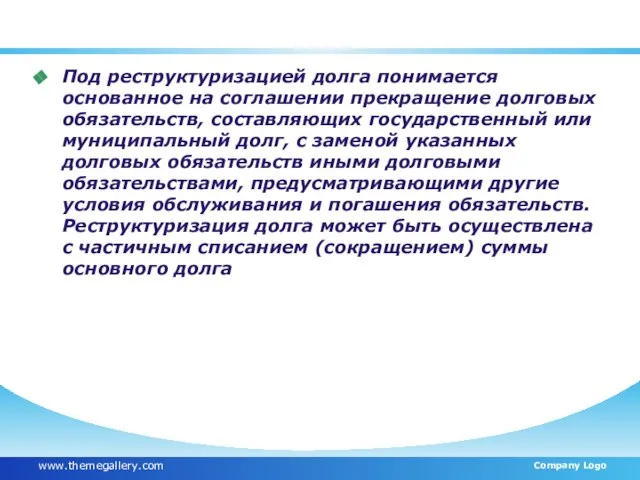 Статья 105 БК РФ Под реструктуризацией долга понимается основанное на соглашении прекращение