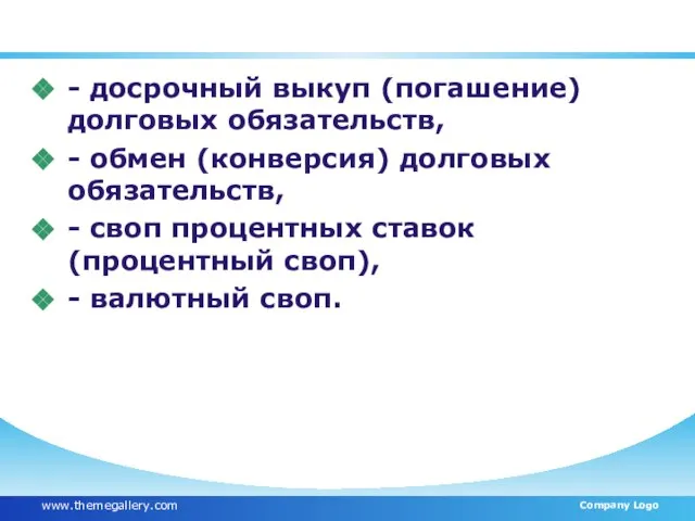 Методы активного управления государственным (муниципальным долгом): - досрочный выкуп (погашение) долговых обязательств,