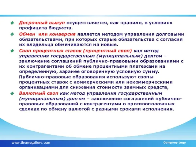 Методы активного управления государственным (муниципальным долгом): Досрочный выкуп осуществляется, как правило, в