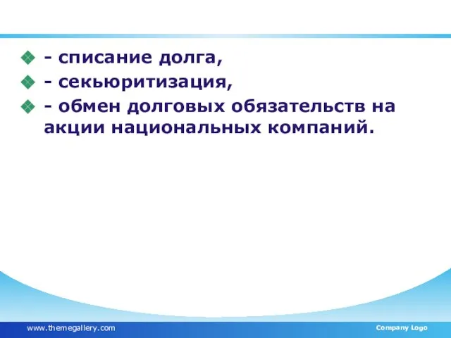 Методы разрешения кризисной долговой ситуации: - списание долга, - секьюритизация, - обмен