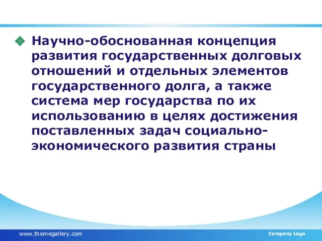 Долговая политика - это Научно-обоснованная концепция развития государственных долговых отношений и отдельных