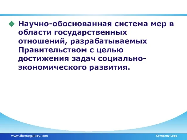 Научно-обоснованная система мер в области государственных отношений, разрабатываемых Правительством с целью достижения