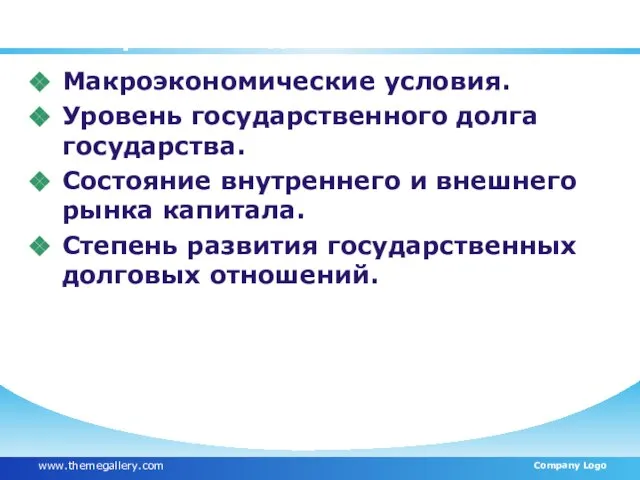 Факторы, определяющие характер и направления долговой политики Макроэкономические условия. Уровень государственного долга