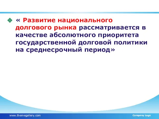 « Развитие национального долгового рынка рассматривается в качестве абсолютного приоритета государственной долговой