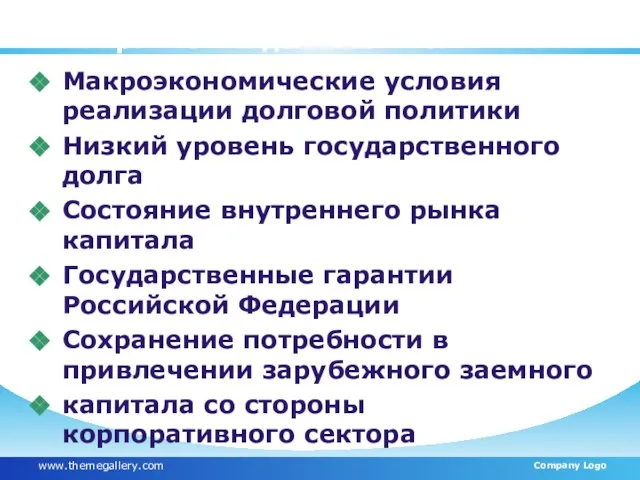 Факторы, определяющие характер и направления долговой политики РФ Макроэкономические условия реализации долговой