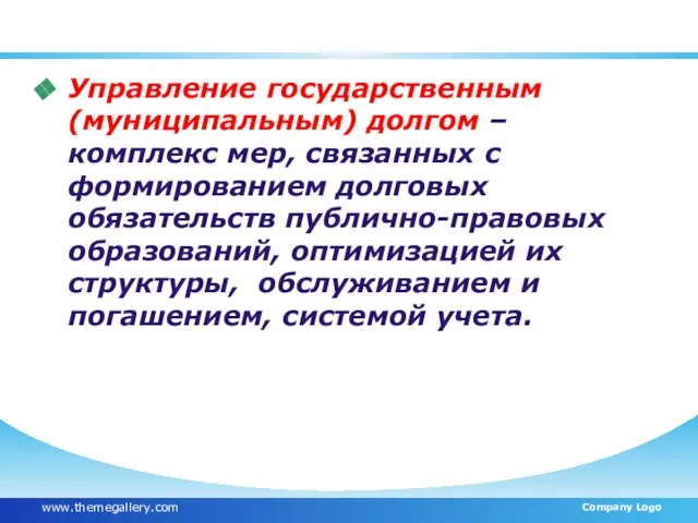 Управление государственным (муниципальным) долгом – комплекс мер, связанных с формированием долговых обязательств