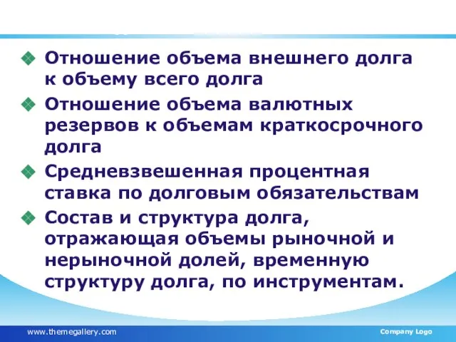 Показатели, отражающие эффективность долговой политики -2 Отношение объема внешнего долга к объему