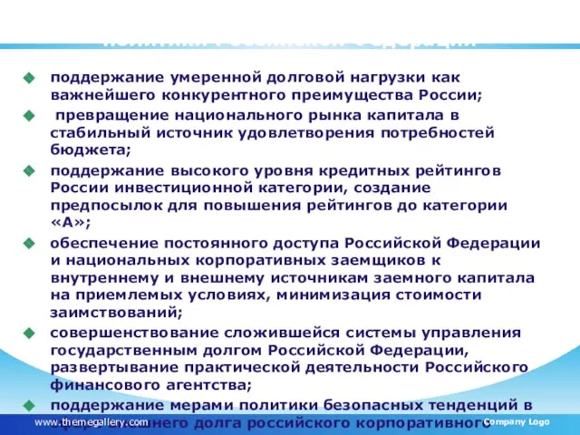 Приоритеты и инструменты долговой политики Российской Федерации поддержание умеренной долговой нагрузки как