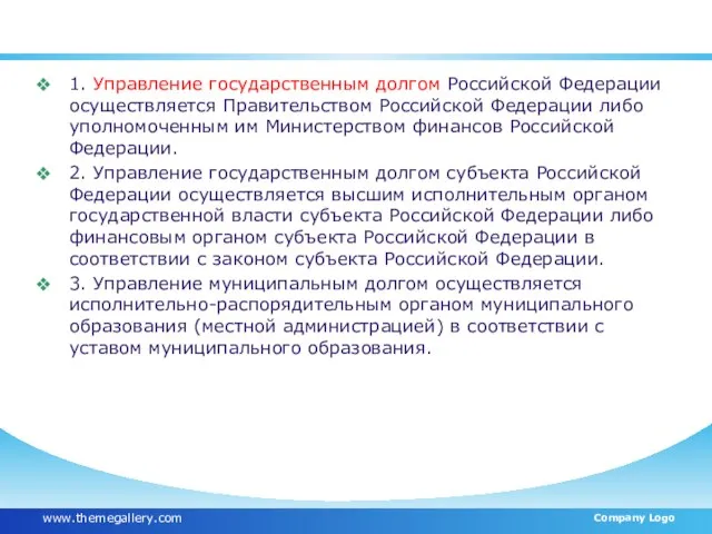 Статья 101 БК РФ 1. Управление государственным долгом Российской Федерации осуществляется Правительством