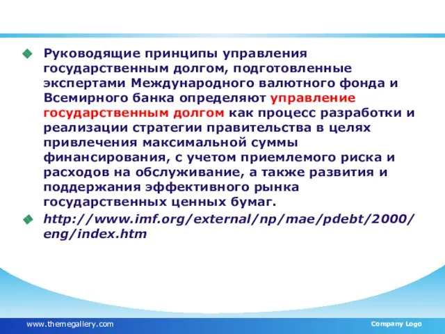 Руководящие принципы управления государственным долгом, подготовленные экспертами Международного валютного фонда и Всемирного