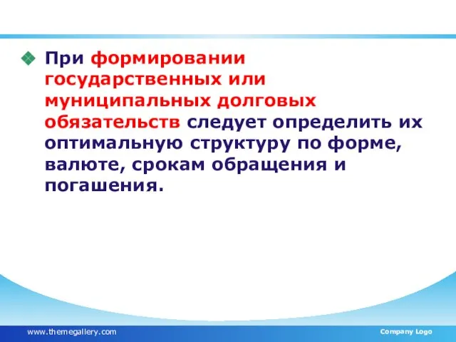 При формировании государственных или муниципальных долговых обязательств следует определить их оптимальную структуру