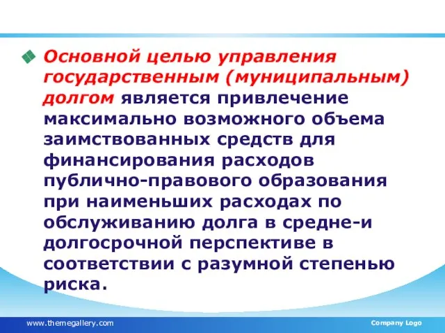 Основной целью управления государственным (муниципальным) долгом является привлечение максимально возможного объема заимствованных