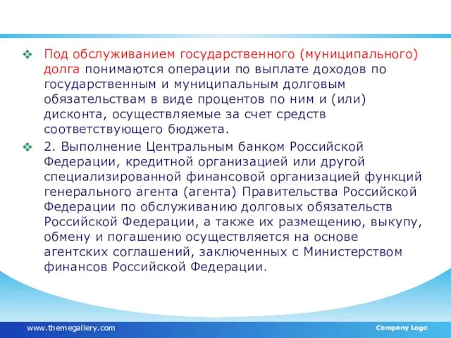 Статья 119 БК РФ Под обслуживанием государственного (муниципального) долга понимаются операции по