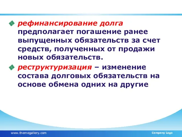 Методы управления долгом рефинансирование долга предполагает погашение ранее выпущенных обязательств за счет