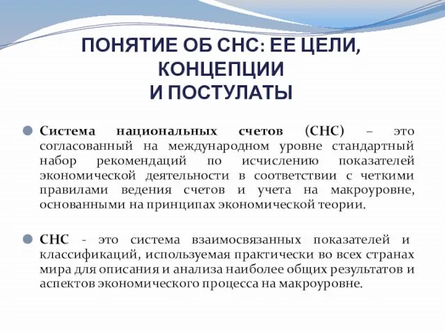 ПОНЯТИЕ ОБ СНС: ЕЕ ЦЕЛИ, КОНЦЕПЦИИ И ПОСТУЛАТЫ Система национальных счетов (СНС)