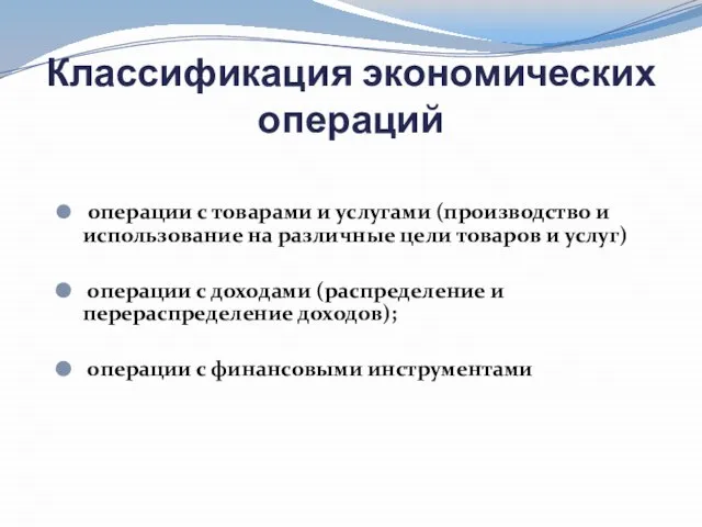 Классификация экономических операций операции с товарами и услугами (производство и использо­вание на