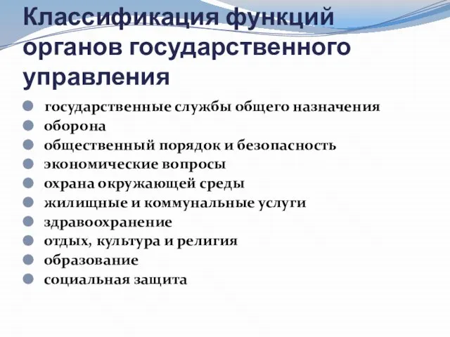 Классификация функций органов государственного управления государственные службы общего назначения оборона общественный порядок