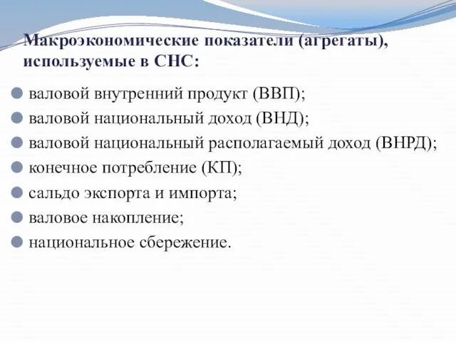 Макроэкономические показатели (агрегаты), используемые в СНС: валовой внутренний продукт (ВВП); валовой национальный