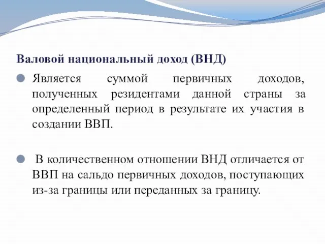 Валовой национальный доход (ВНД) Является суммой первичных доходов, полученных резидентами данной страны