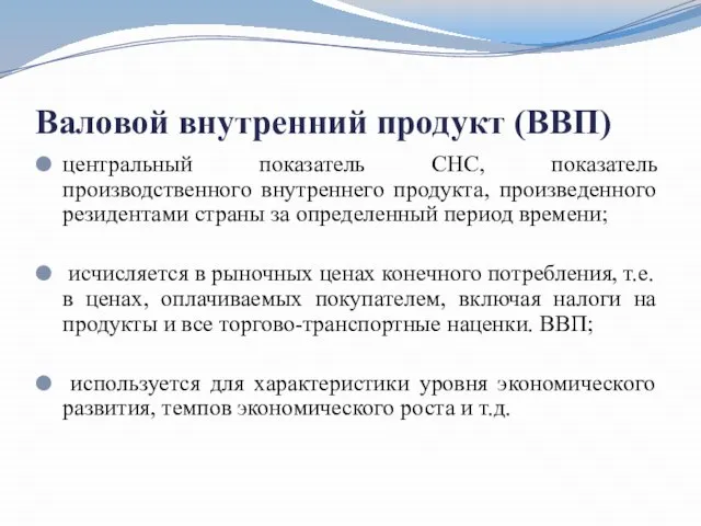 Валовой внутренний продукт (ВВП) центральный показатель СНС, показатель производственного внутреннего продукта, произведенного