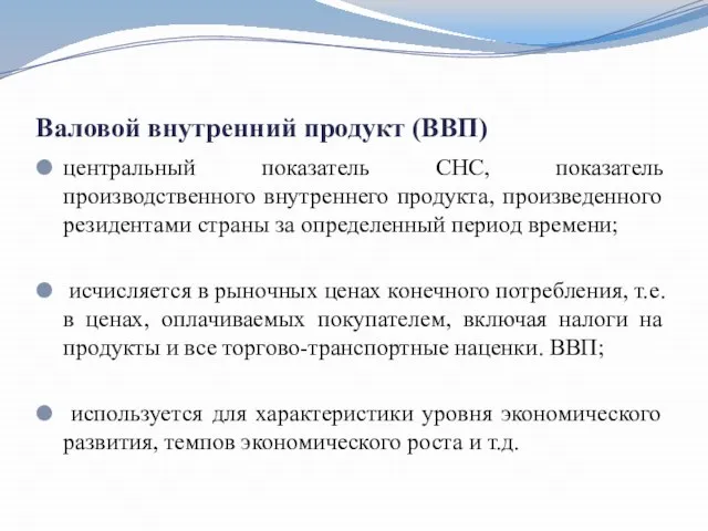 Валовой внутренний продукт (ВВП) центральный показатель СНС, показатель производственного внутреннего продукта, произведенного