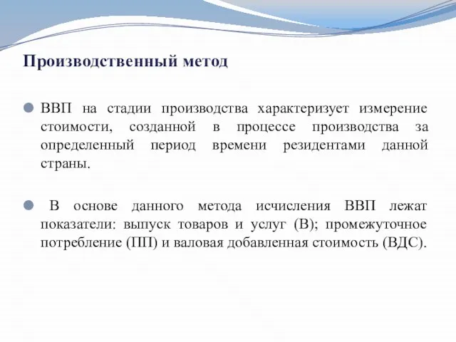 Производственный метод ВВП на стадии производства характеризует измерение стоимости, созданной в процессе