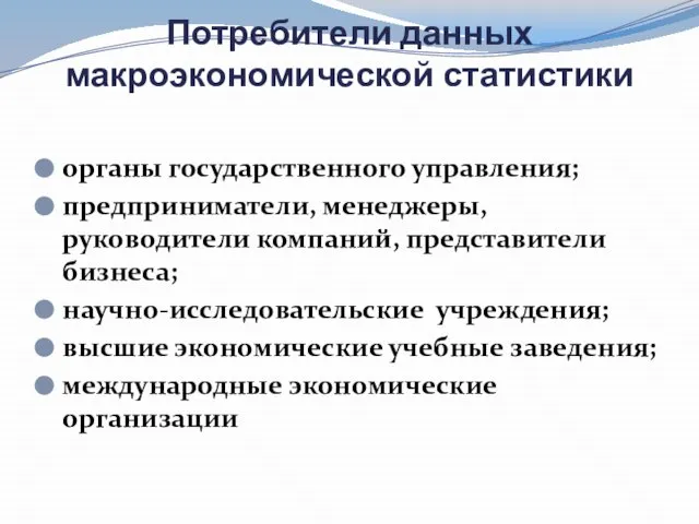 Потребители данных макроэкономической статистики органы государственного управления; предприниматели, менеджеры, руководители компаний, представители