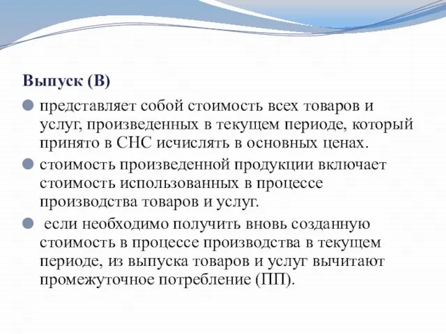 Выпуск (В) представляет собой стоимость всех товаров и услуг, произведенных в текущем