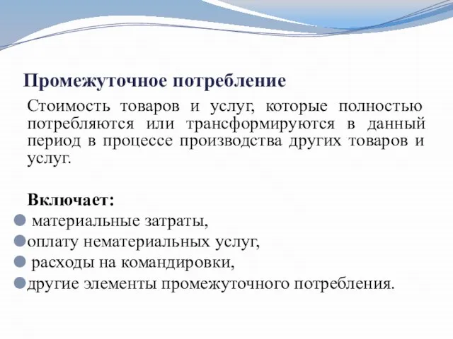 Промежуточное потребление Стоимость товаров и услуг, которые полностью потребляются или трансформируются в