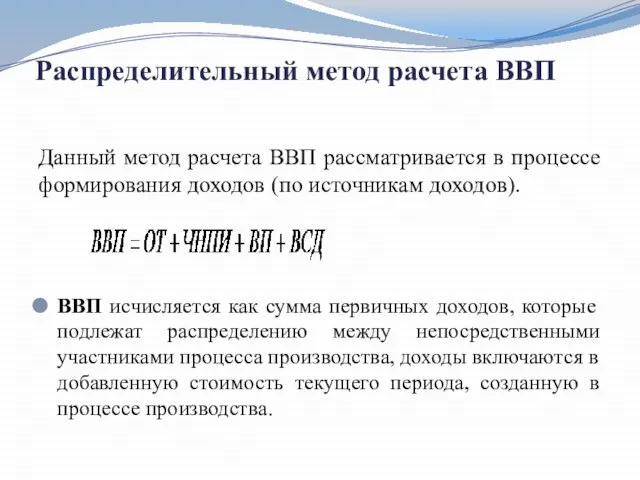 Распределительный метод расчета ВВП Данный метод расчета ВВП рассматривается в процессе формирования