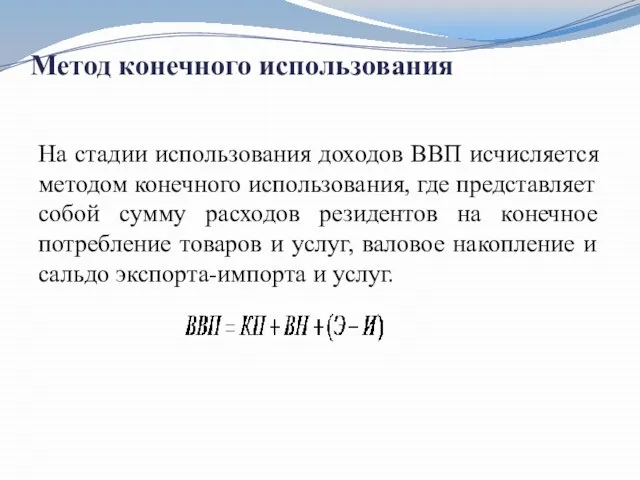 Метод конечного использования На стадии использования доходов ВВП исчисляется методом конечного использования,