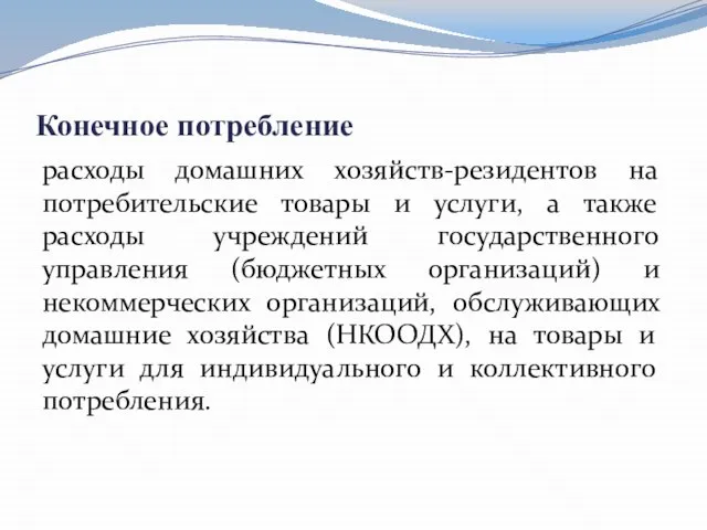 Конечное потребление расходы домашних хозяйств-резидентов на потребительские товары и услуги, а также