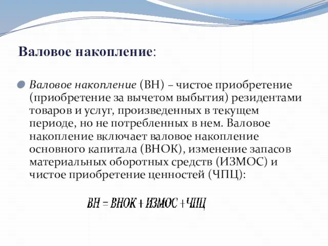 Валовое накопление: Валовое накопление (ВН) – чистое приобретение (приобретение за вычетом выбытия)