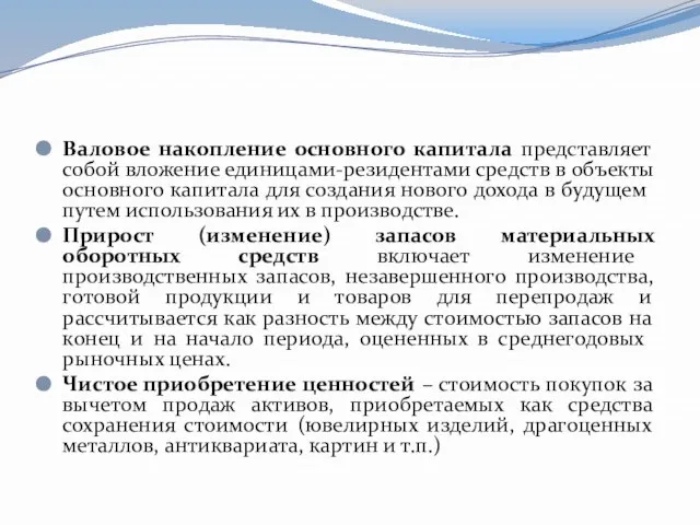 Валовое накопление основного капитала представляет собой вложение единицами-резидентами средств в объекты основного