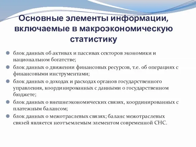 Основные элементы информации, включаемые в макроэкономическую статистику блок данных об активах и