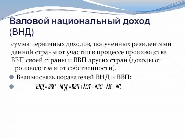 Валовой национальный доход (ВНД) сумма первичных доходов, полученных резидентами данной страны от