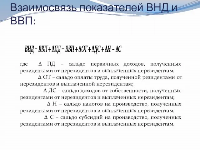 Взаимосвязь показателей ВНД и ВВП: где ∆ ПД – сальдо первичных доходов,