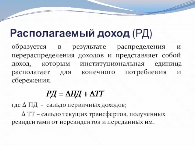 Располагаемый доход (РД) образуется в результате распределения и перераспределения доходов и представляет